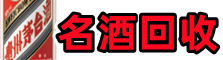 哈尔滨易行名酒回收店